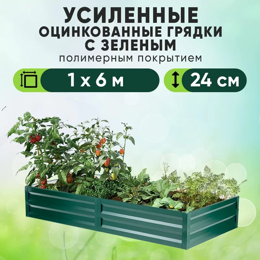 Зеленая усиленная грядка (1 х 6)
