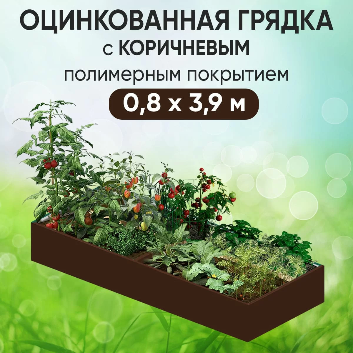 Грядка коричневая (0,8 х 3,9)