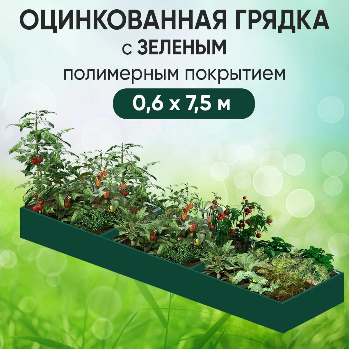 Грядка зеленая (0,6 х 7,5)