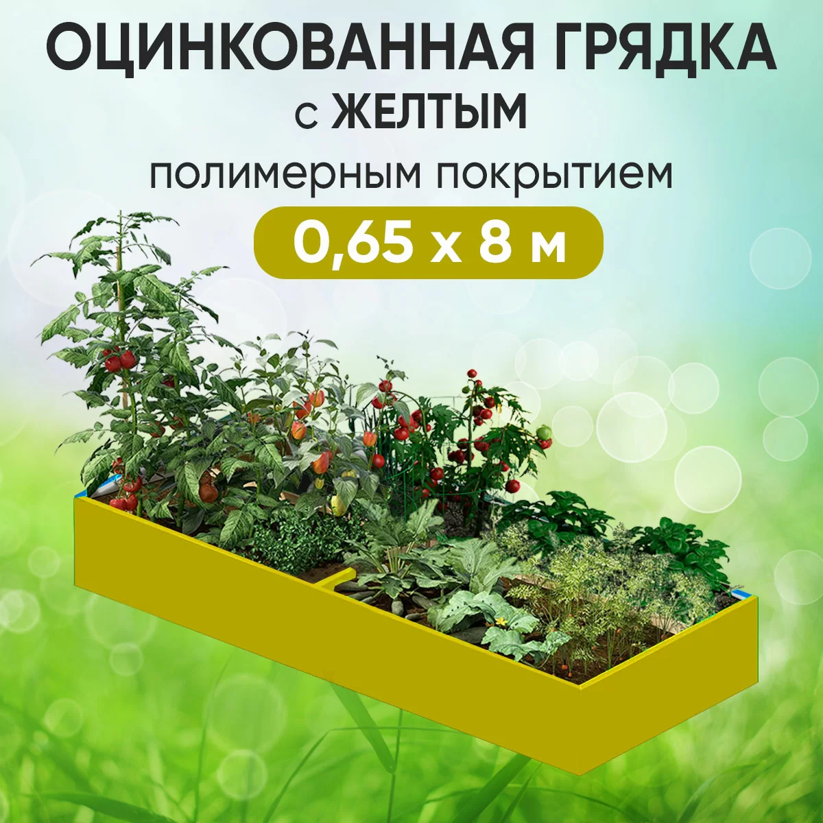 Грядка желтая (0,65 х 8)