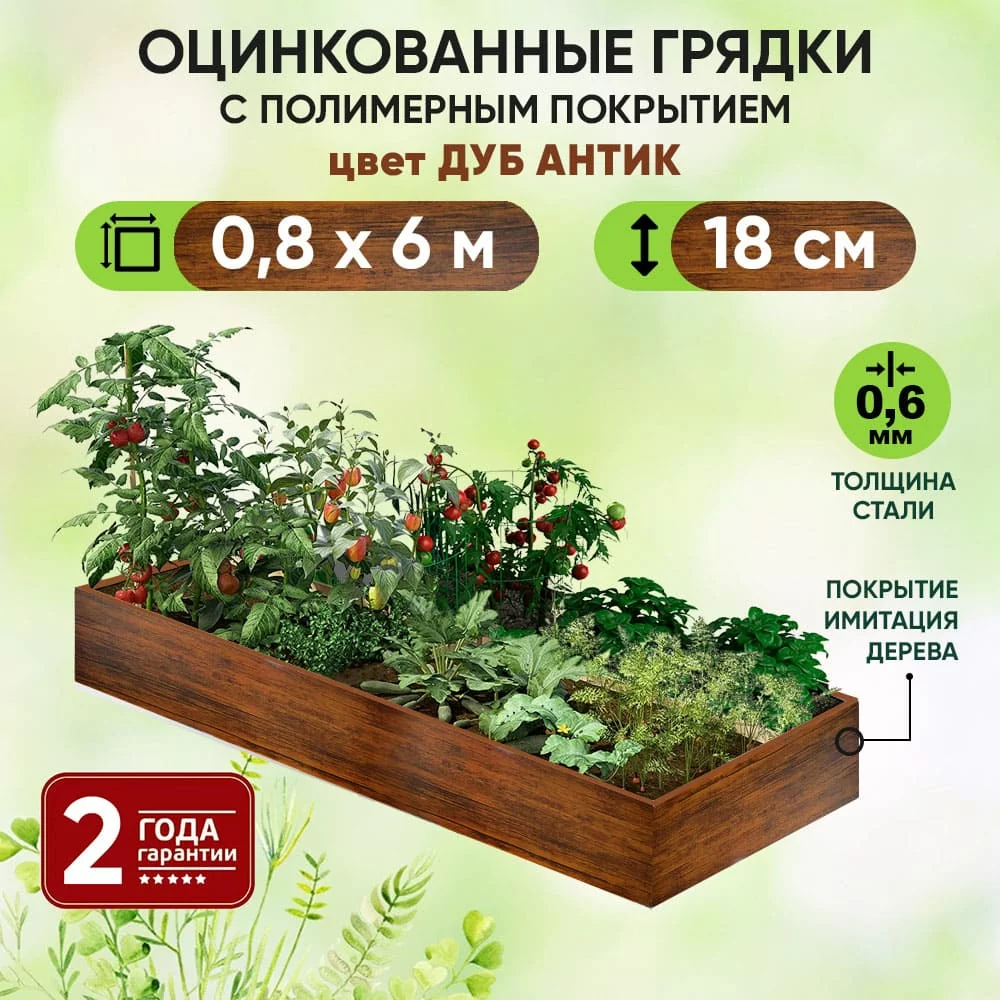 Грядка Дуб Антик (0,8 х 6)