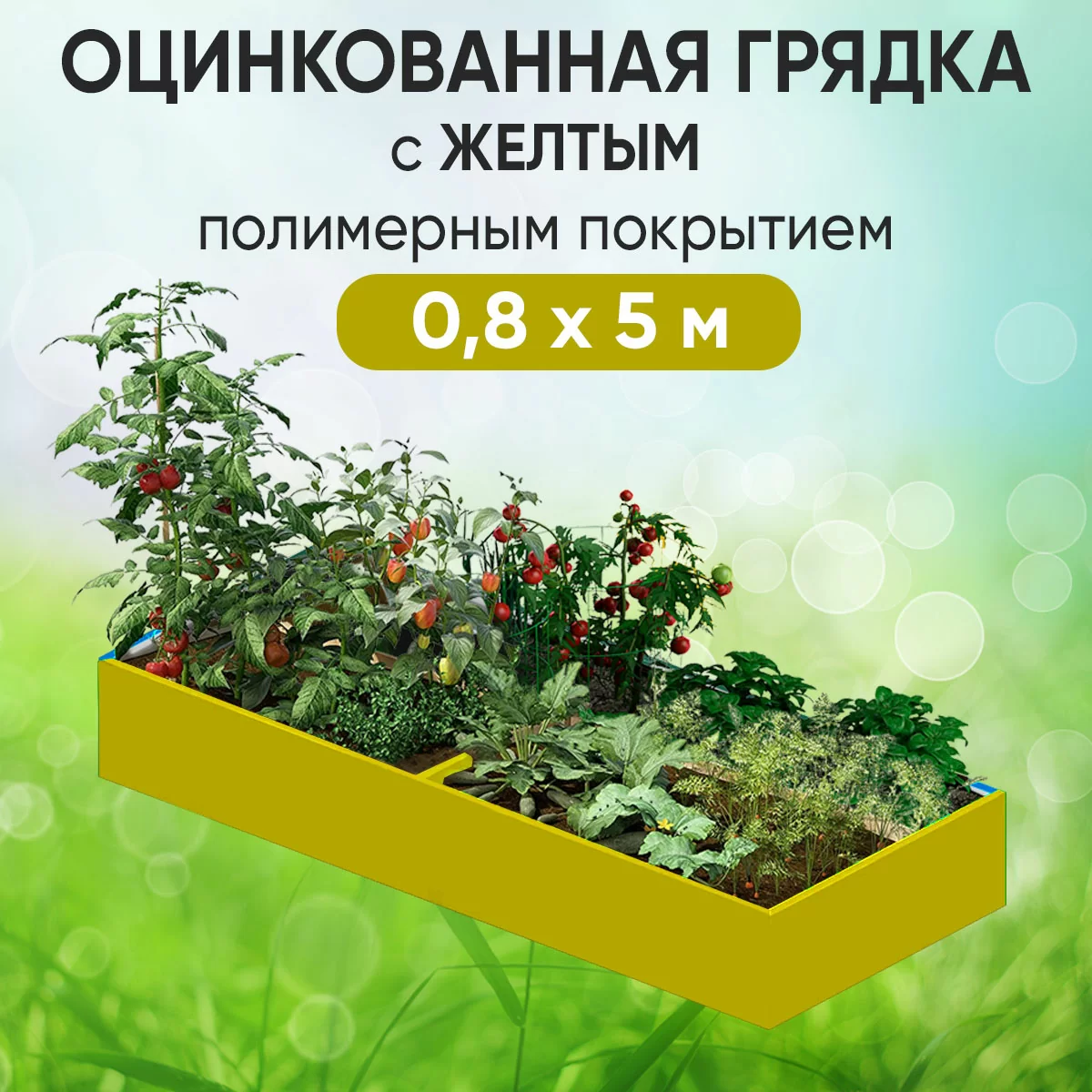 Грядка желтая (0,8 х 5)
