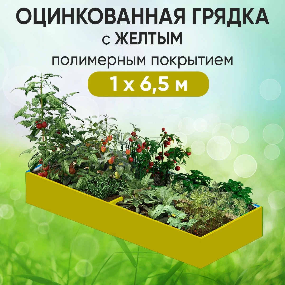 Грядка желтая (1 х 6,5)