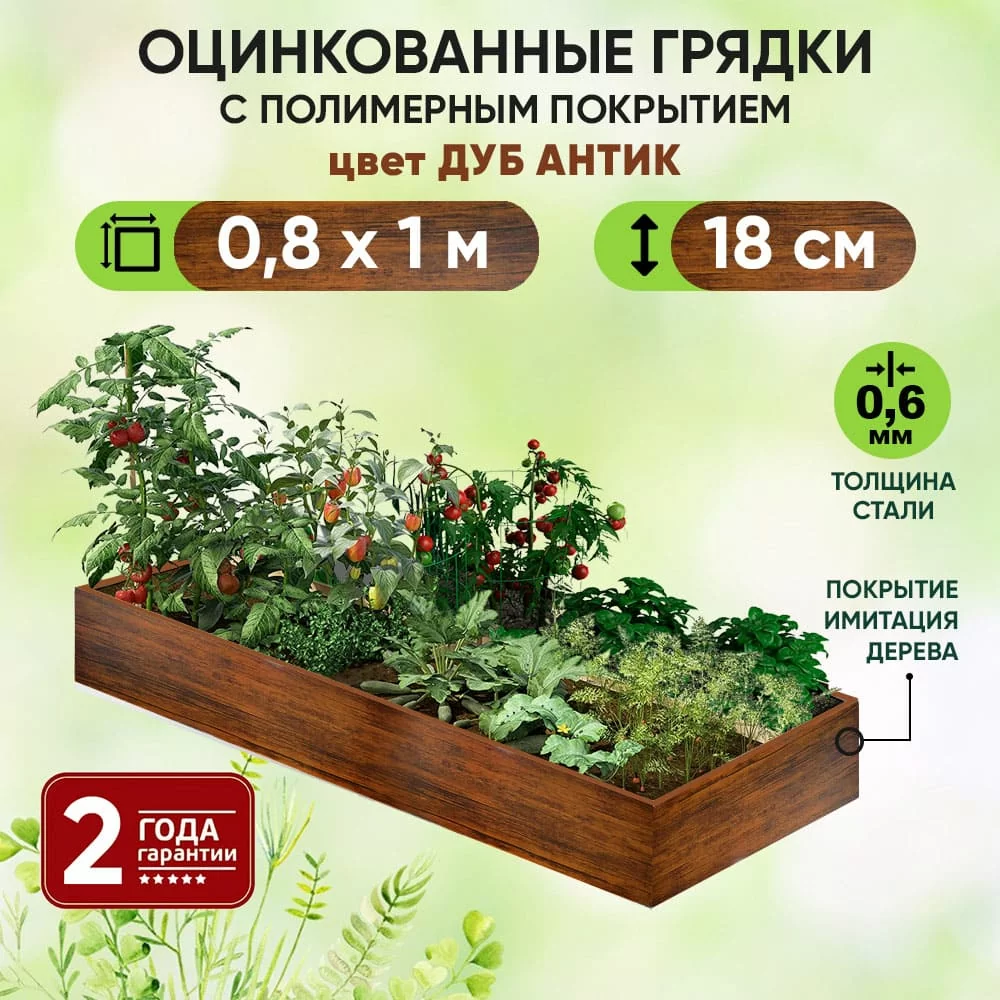 Грядка Дуб Антик (0,8 х 1)