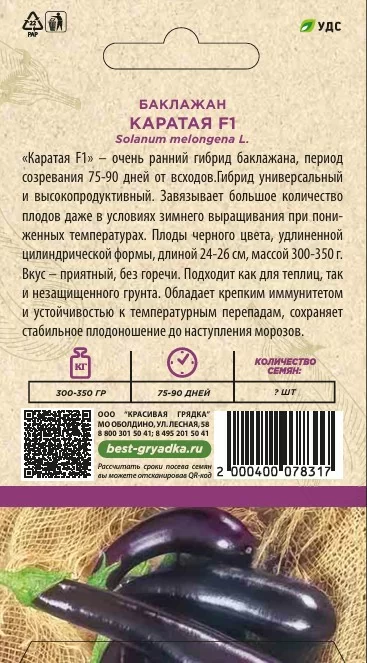 Баклажан Каратая F1