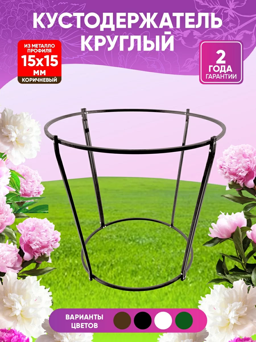 Круглый кустодержатель