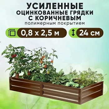 Коричневая усиленная грядка (0,8 х 2,5)