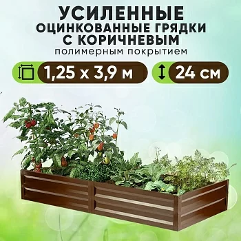 Коричневая усиленная грядка (1,25 х 3,9)