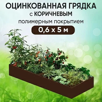 Грядка коричневая (0,6 х 5)