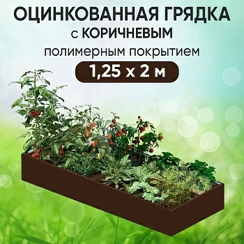 Грядка коричневая (1,25 х 2)
