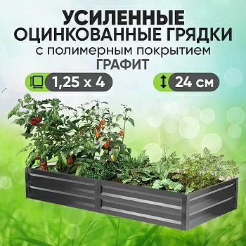 Усиленная грядка Графит (1,25 х 4)