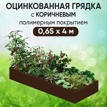 Грядка коричневая (0,65 х 4)