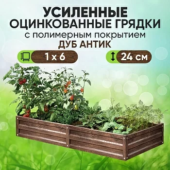 Усиленная грядка Дуб Антик (1 х 5,9)