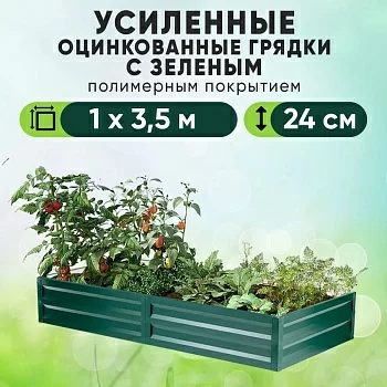 Зеленая усиленная грядка (1 х 3,5)