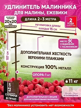 Комплект удлинения шпалеры для малины