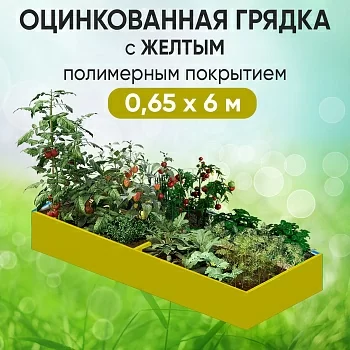 Грядка желтая (0,65 х 6)