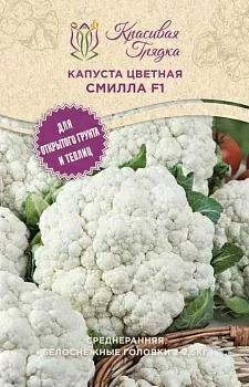 Капуста цветная Смилла F1